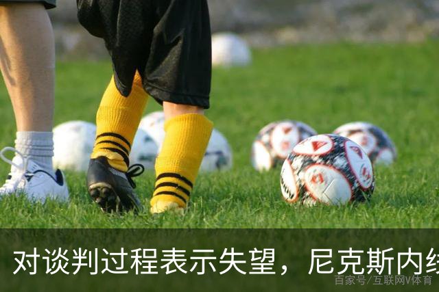 对谈判过程表示失望，尼克斯内线球星估计很难得到续约合同了？